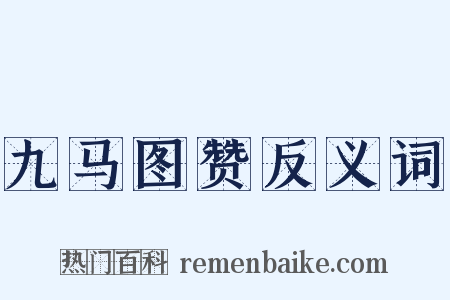 九马图赞反义词是什么意思的图片